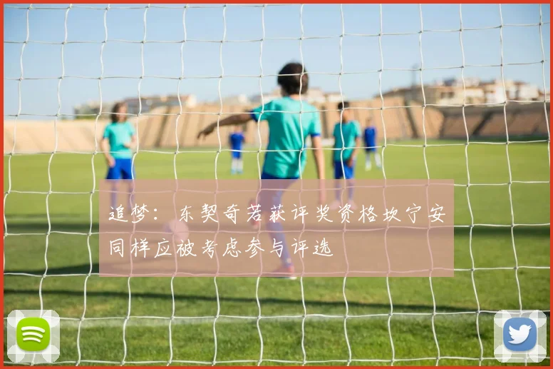 追梦：东契奇若获评奖资格坎宁安同样应被考虑参与评选