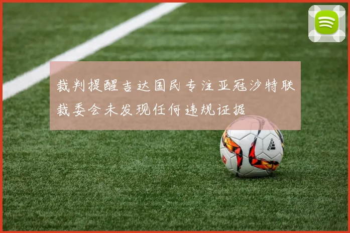裁判提醒吉达国民专注亚冠沙特联裁委会未发现任何违规证据