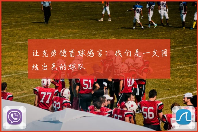 让克劳德首球感言：我们是一支团结出色的球队